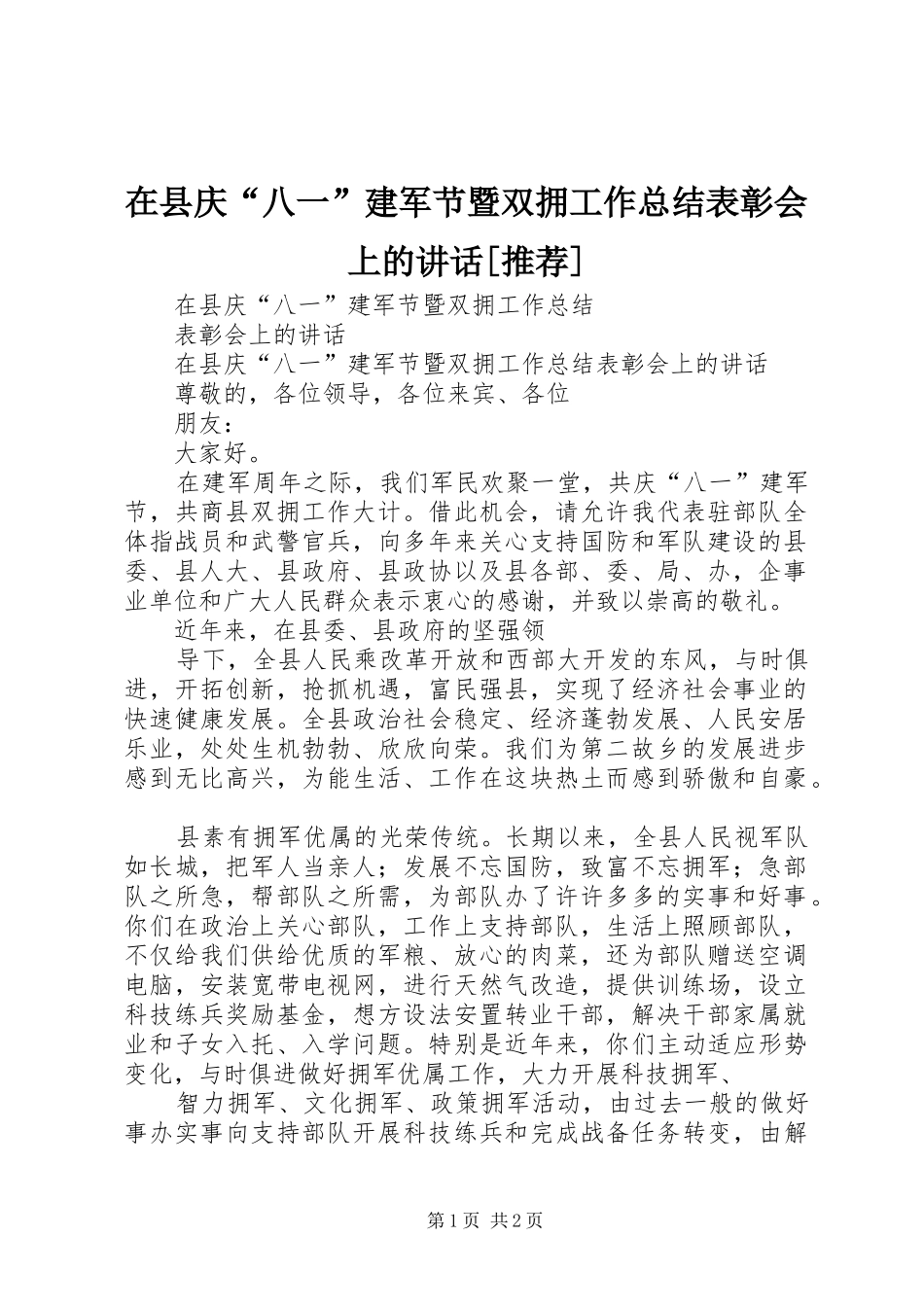 2024年在县庆八一建军节暨双拥工作总结表彰会上的致辞推荐_第1页
