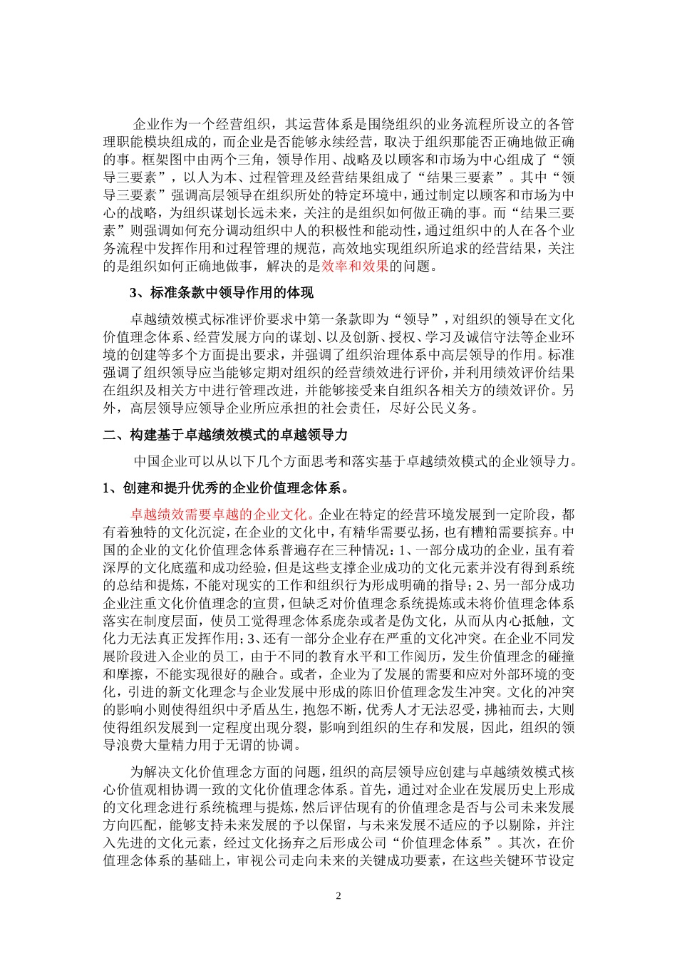 基于卓越绩效模式的卓越领导力_第2页