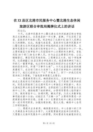 2024年在县区北港市民服务中心暨北港生态休闲旅游区联合审批局揭牌仪式上的致辞