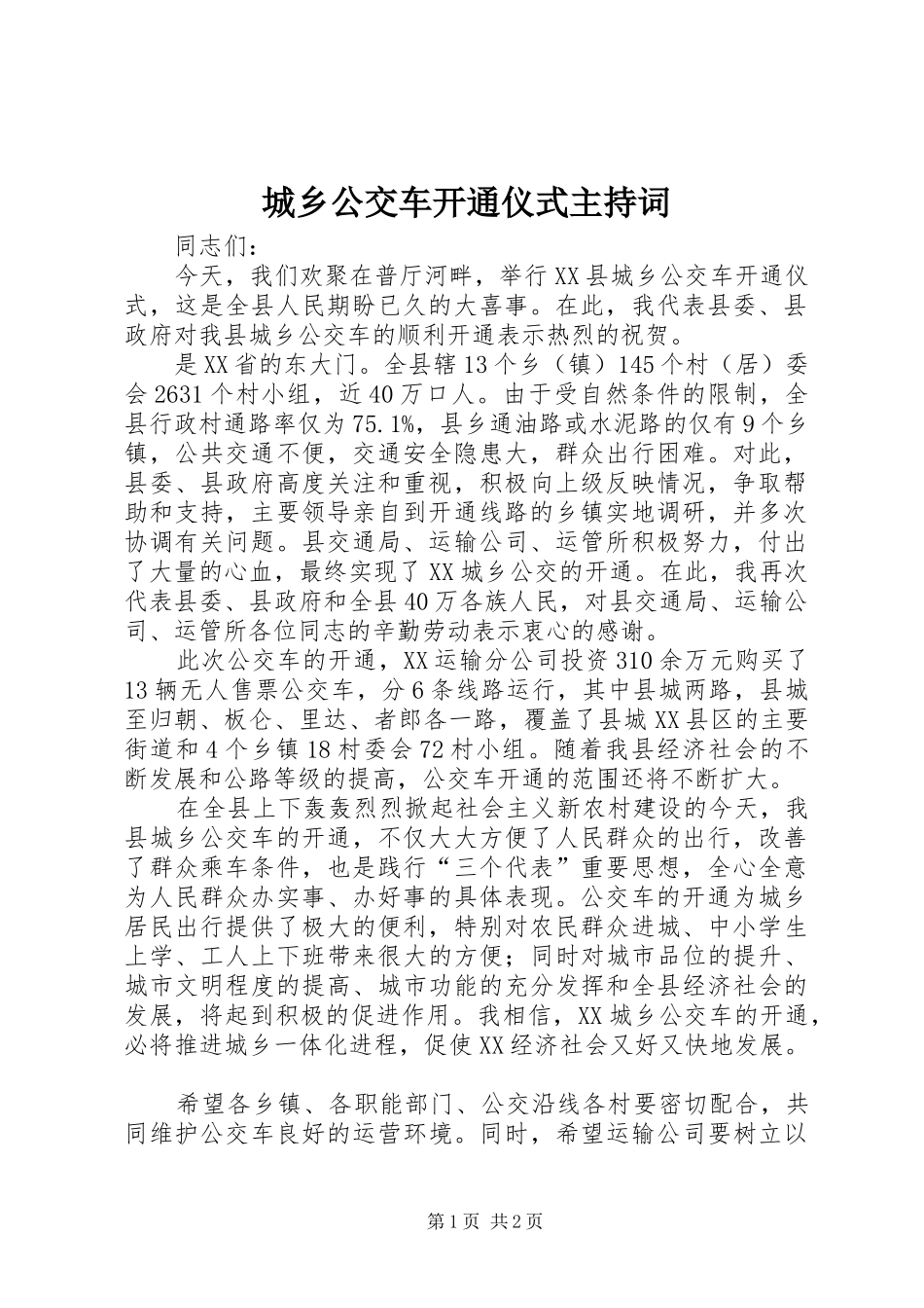 2024年城乡公交车开通仪式主持词_第1页