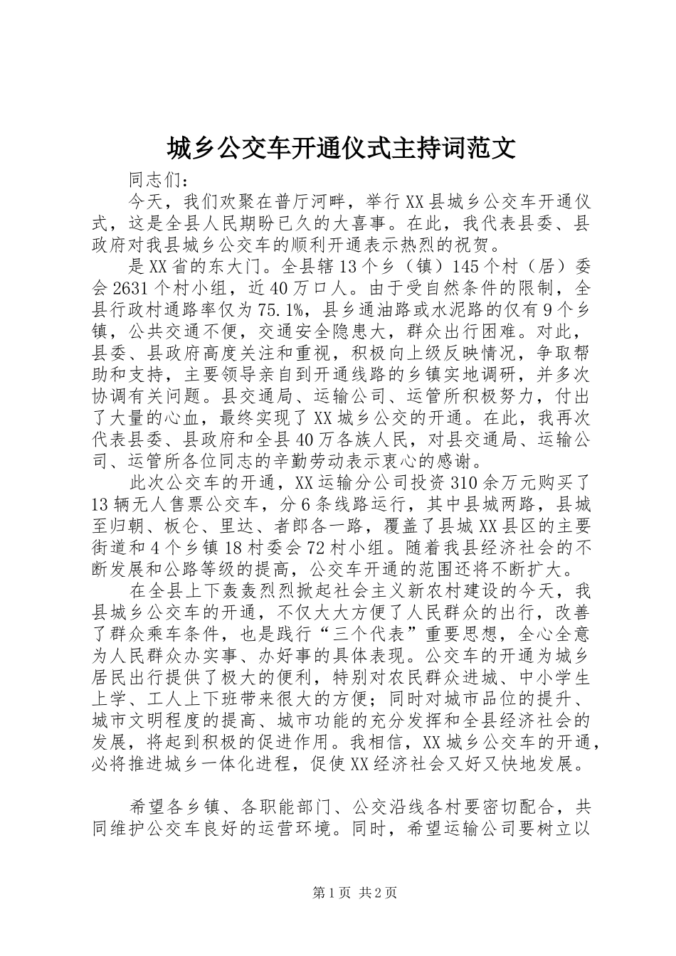 2024年城乡公交车开通仪式主持词范文_第1页