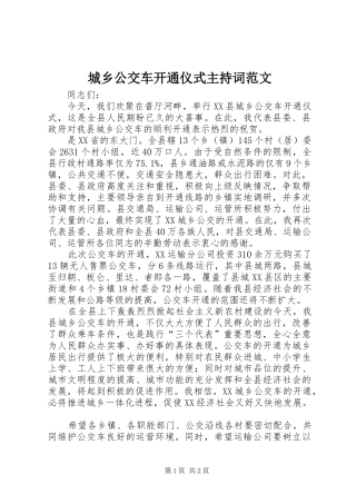 2024年城乡公交车开通仪式主持词范文