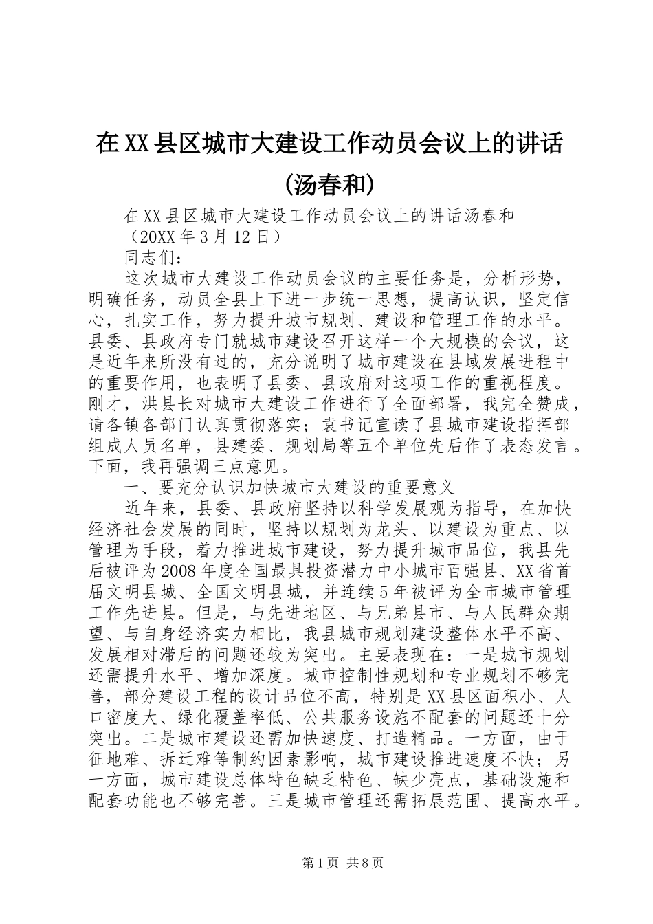 2024年在县区城市大建设工作动员会议上的致辞汤春和_第1页