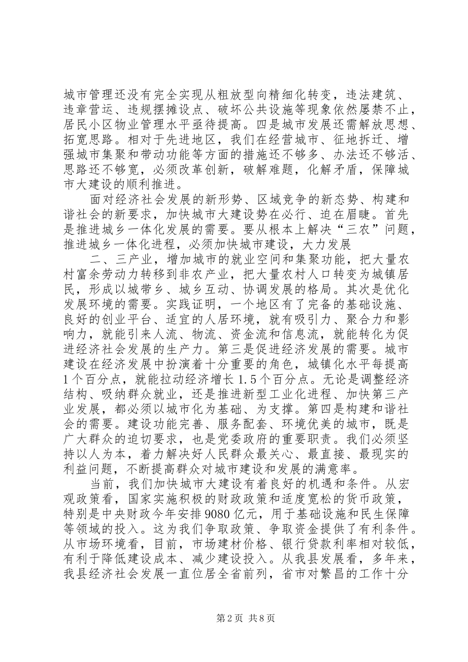 2024年在县区城市大建设工作动员会议上的致辞汤春和_第2页