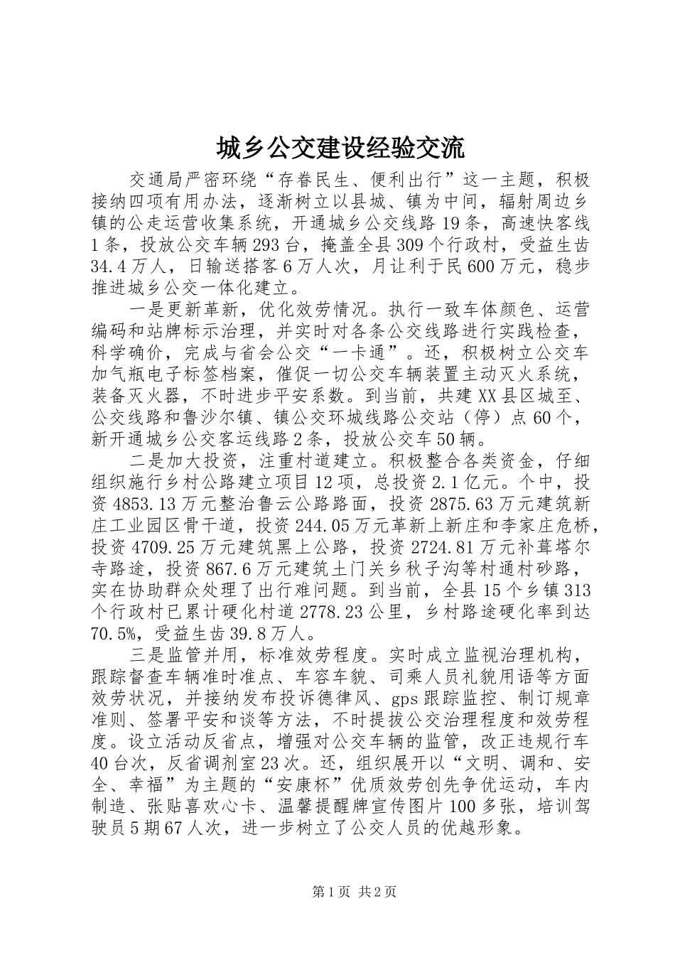 2024年城乡公交建设经验交流_第1页