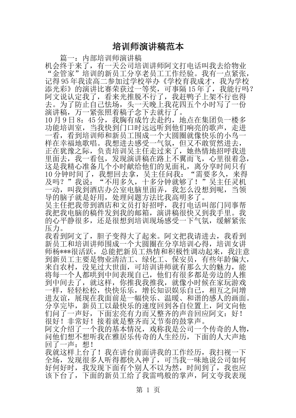 培训师演讲稿范本--word范文资料_第1页