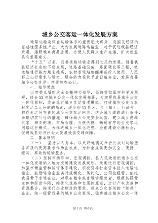 2024年城乡公交客运一体化发展方案