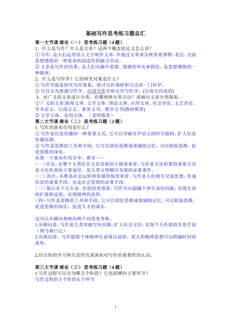 基础写作思练题总汇(附答案)_第1页