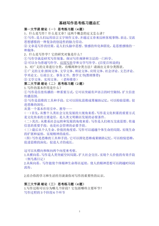 基础写作思练题总汇(附答案)