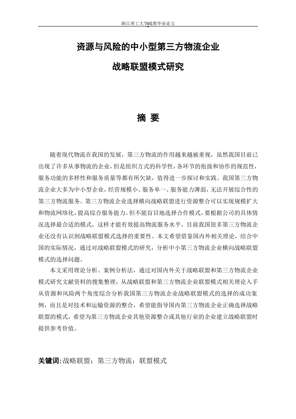 基于资源与风险的中小型第三方物流企业_第1页