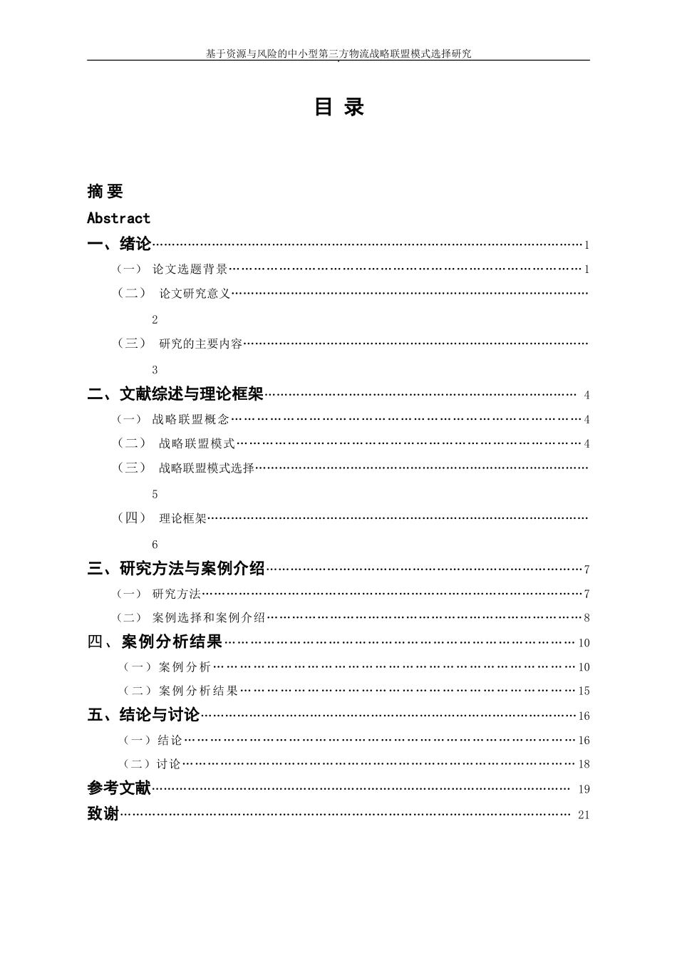 基于资源与风险的中小型第三方物流企业_第2页