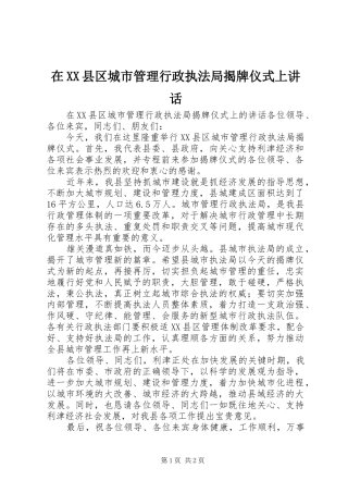 2024年在县区城市管理行政执法局揭牌仪式上致辞