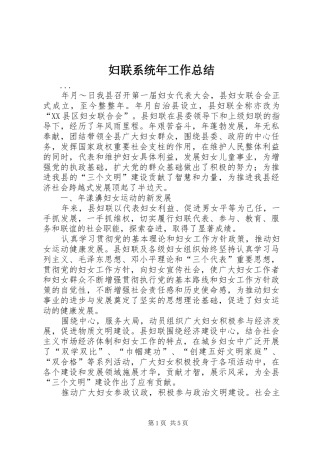 2024年妇联系统年工作总结