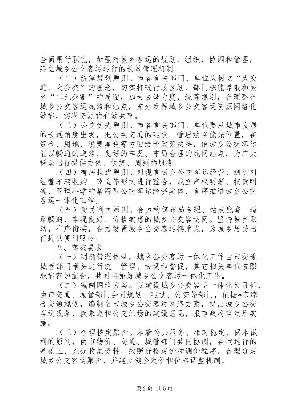 2024年城乡公交客运一体化工作意见_第2页