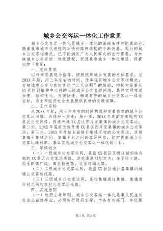 2024年城乡公交客运一体化工作意见