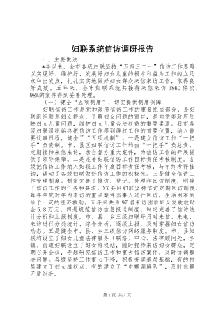 2024年妇联系统信访调研报告