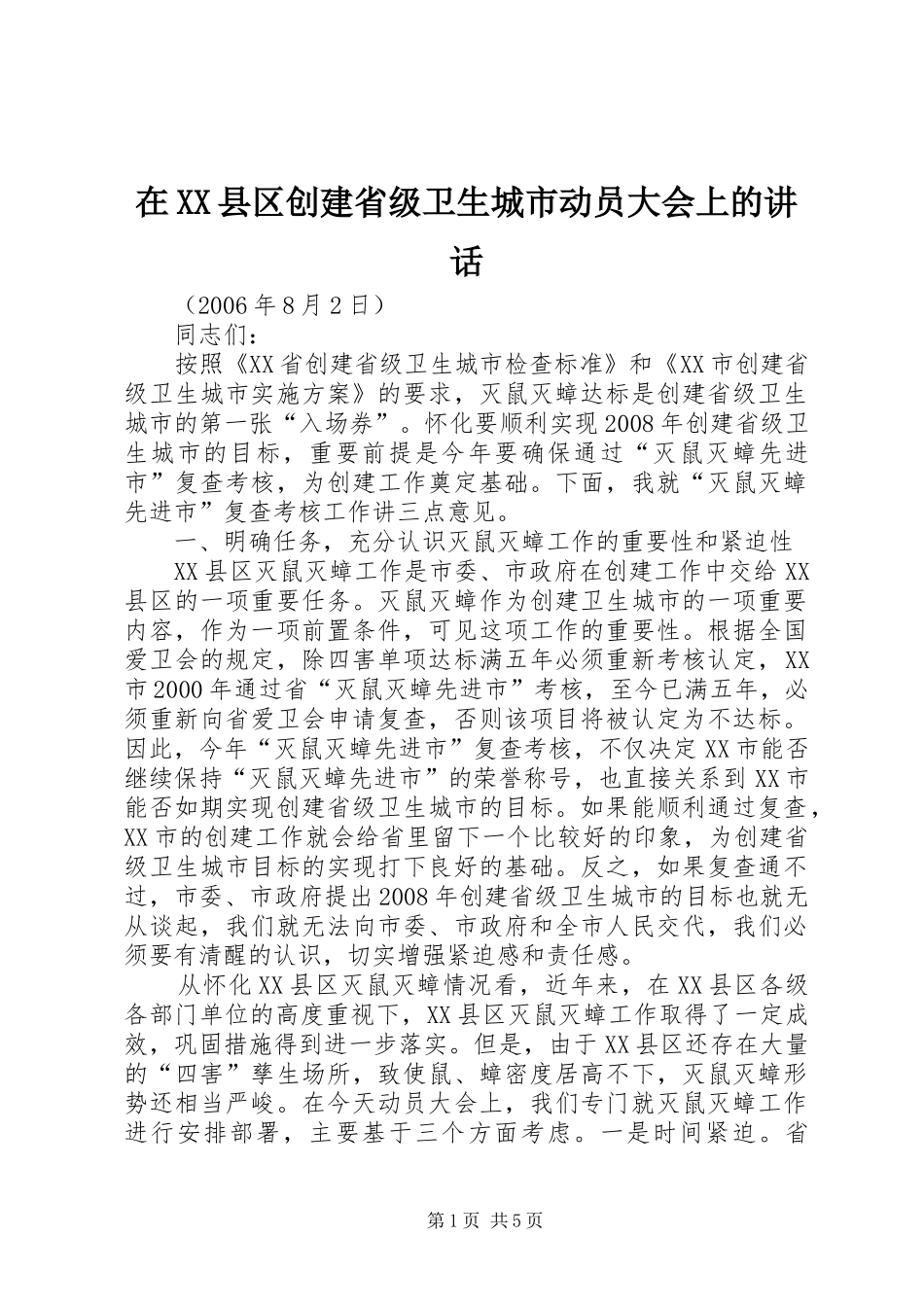 2024年在县区创建省级卫生城市动员大会上的致辞_第1页