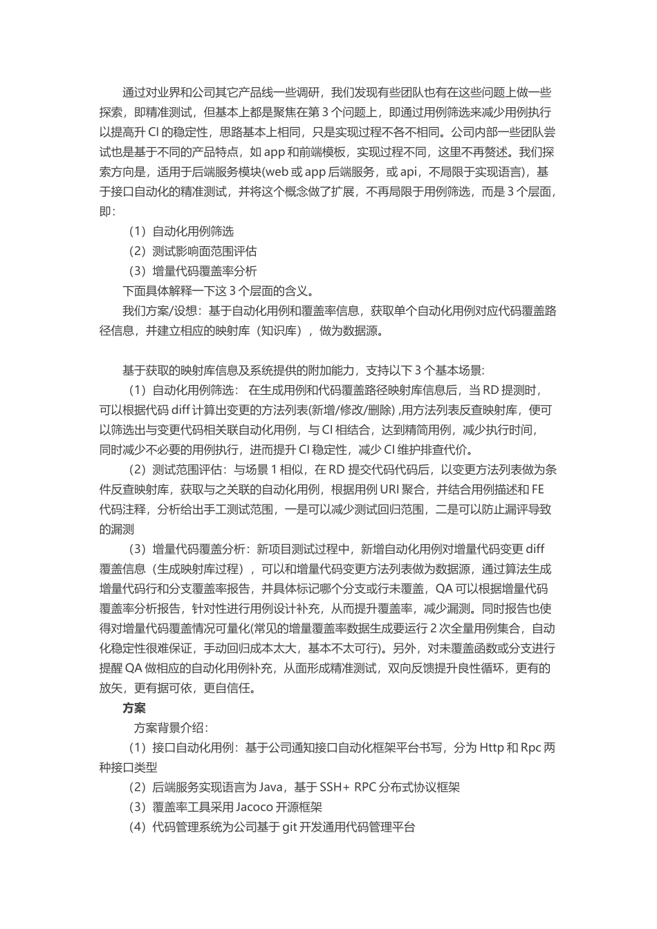 基于自动化用例的精准测试探索_第2页