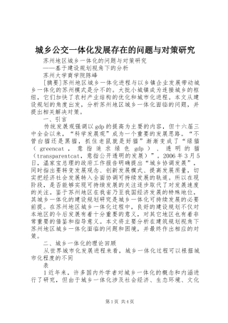 2024年城乡公交一体化发展存在的问题与对策研究