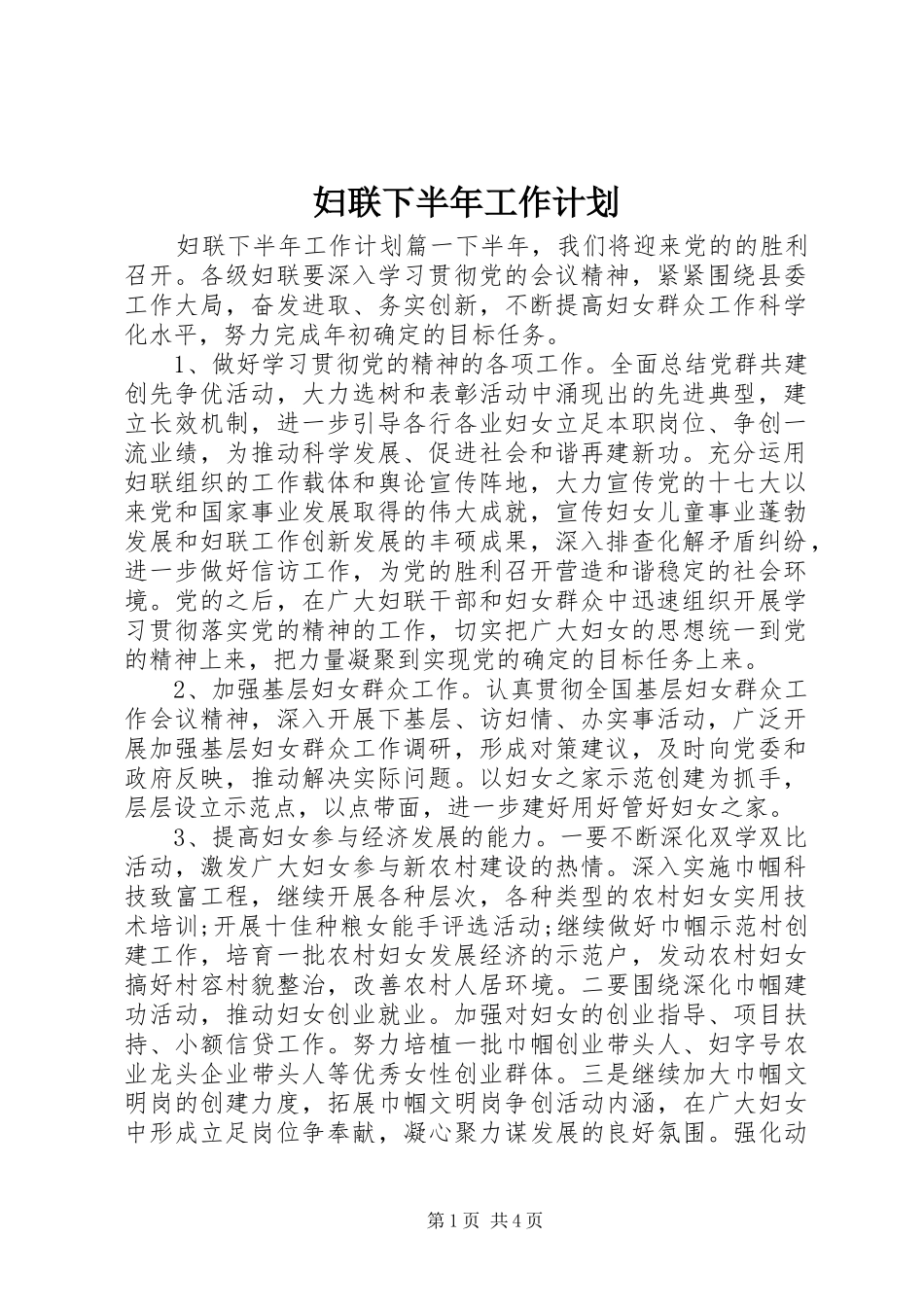 2024年妇联下半年工作计划_第1页