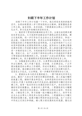 2024年妇联下半年工作计划