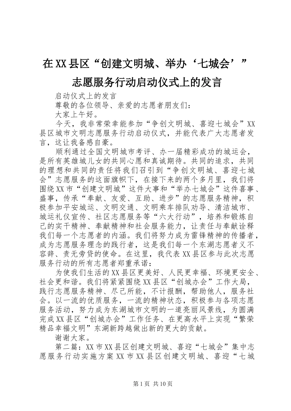 2024年在县区创建文明城举办七城会志愿服务行动启动仪式上的讲话_第1页