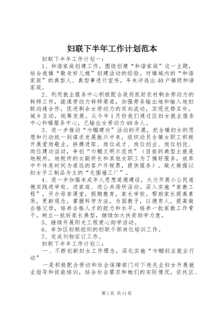 2024年妇联下半年工作计划范本