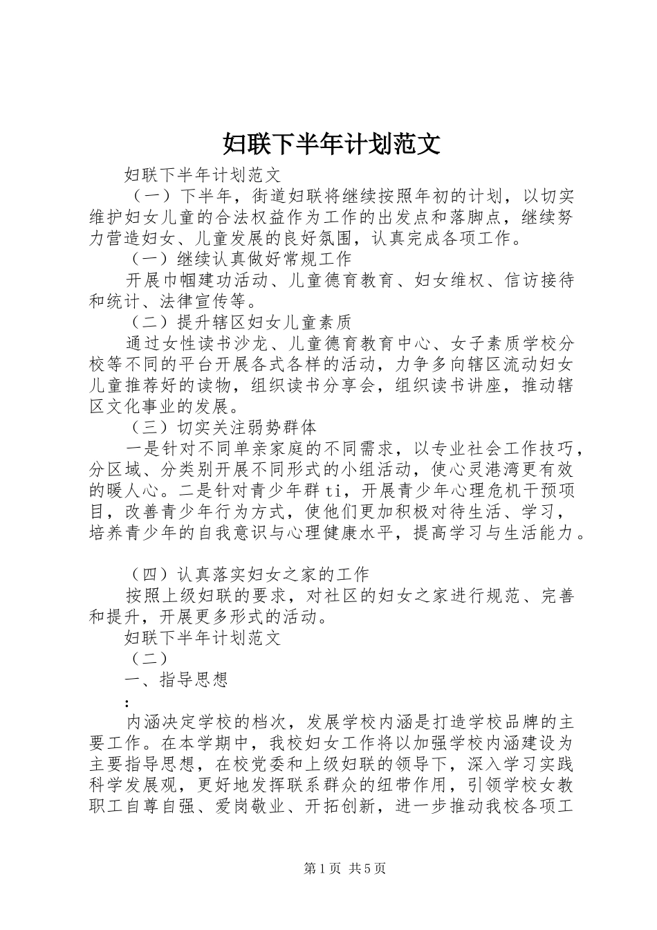 2024年妇联下半年计划范文_第1页