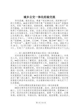 2024年城乡公交一体化经验交流