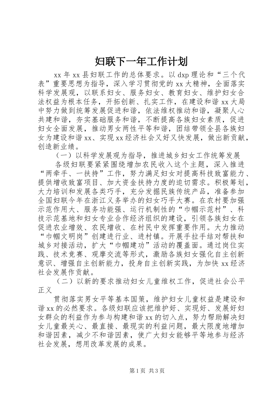 2024年妇联下一年工作计划_第1页