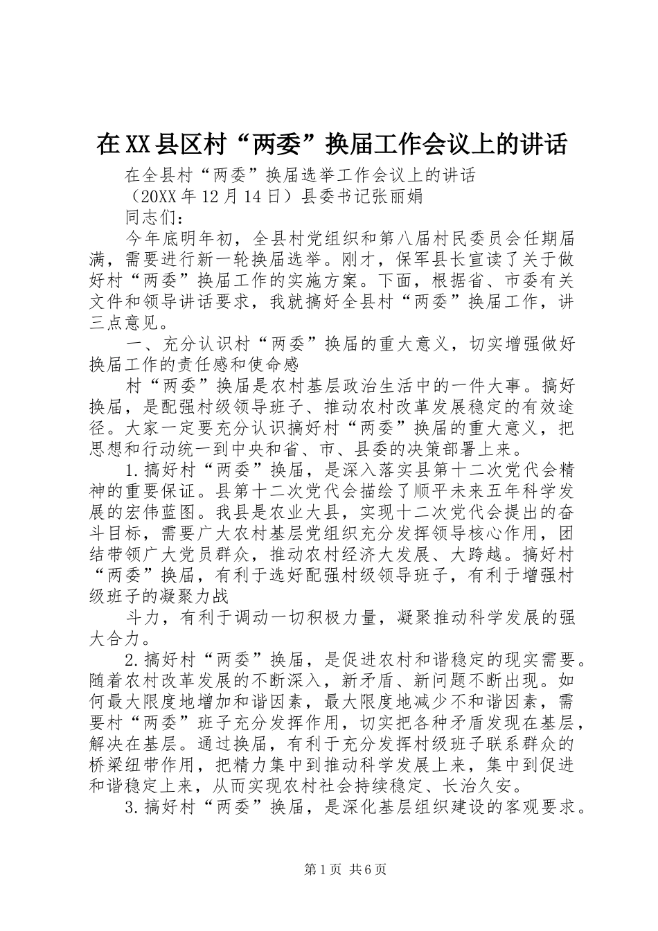 2024年在县区村两委换届工作会议上的致辞_第1页