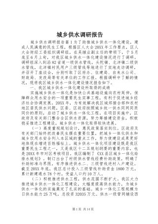 2024年城乡供水调研报告