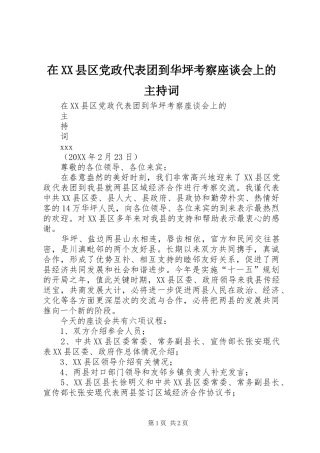 2024年在县区党政代表团到华坪考察座谈会上的主持词