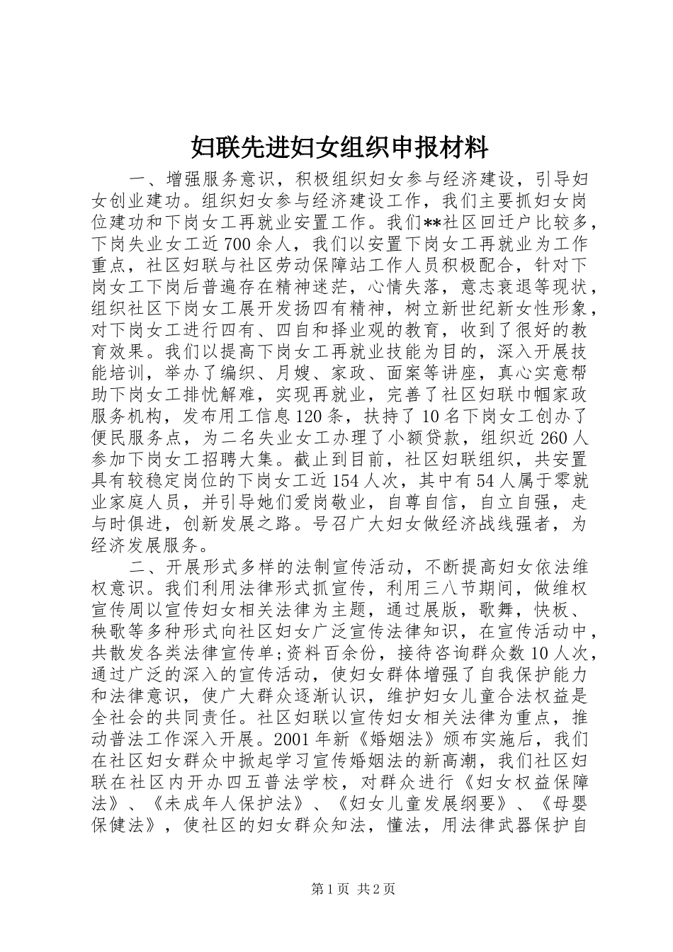 2024年妇联先进妇女组织申报材料_第1页