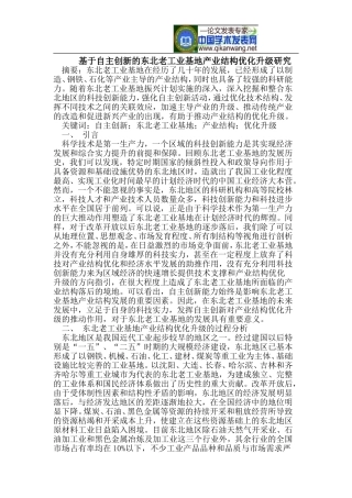 基于自主创新的东北老工业基地产业结构优化升级研究