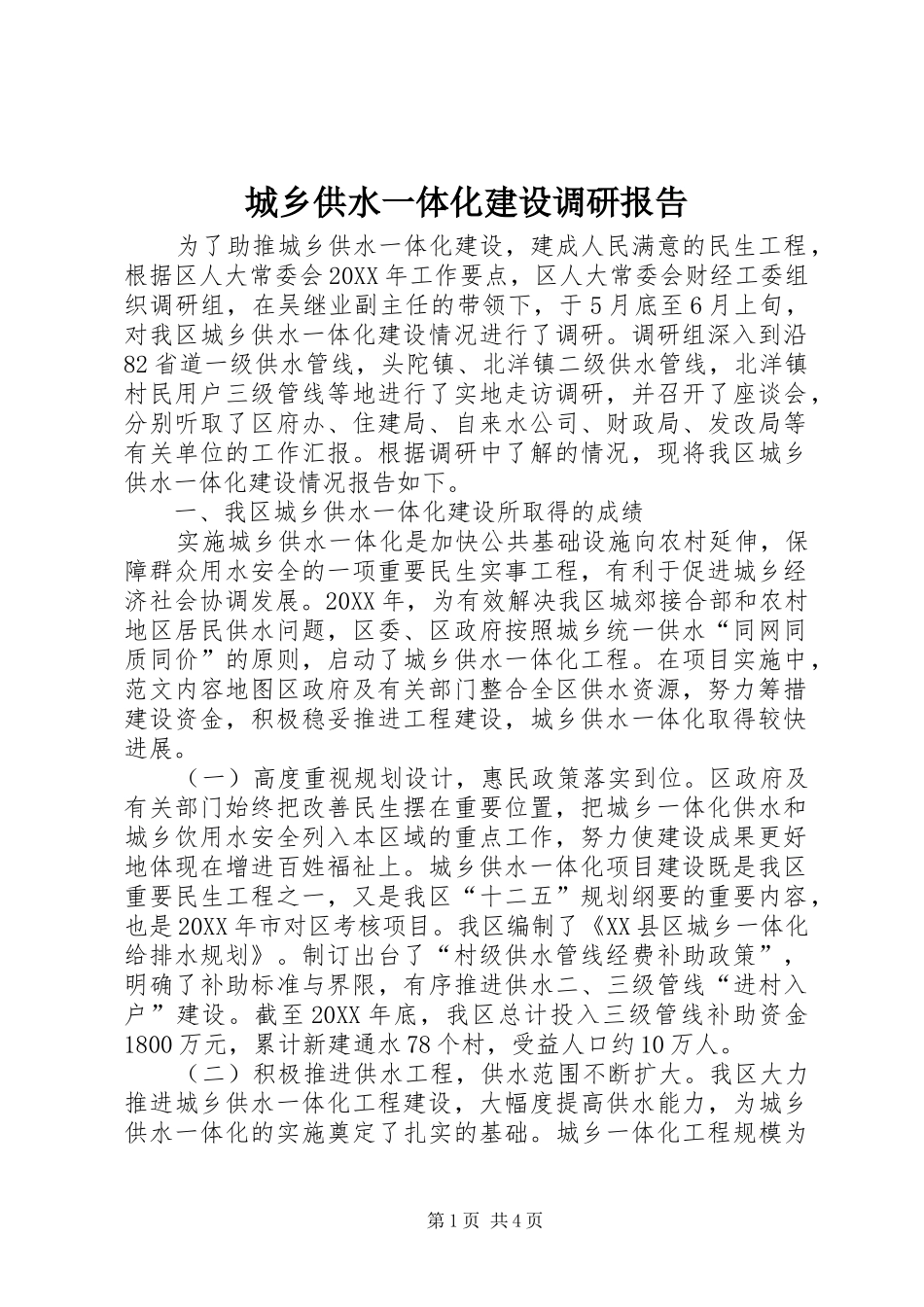 2024年城乡供水一体化建设调研报告_第1页