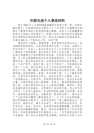 2024年妇联先进个人事迹材料