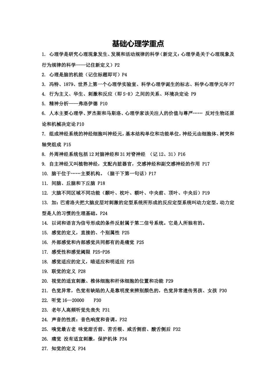 基础心理学复习重点_第2页