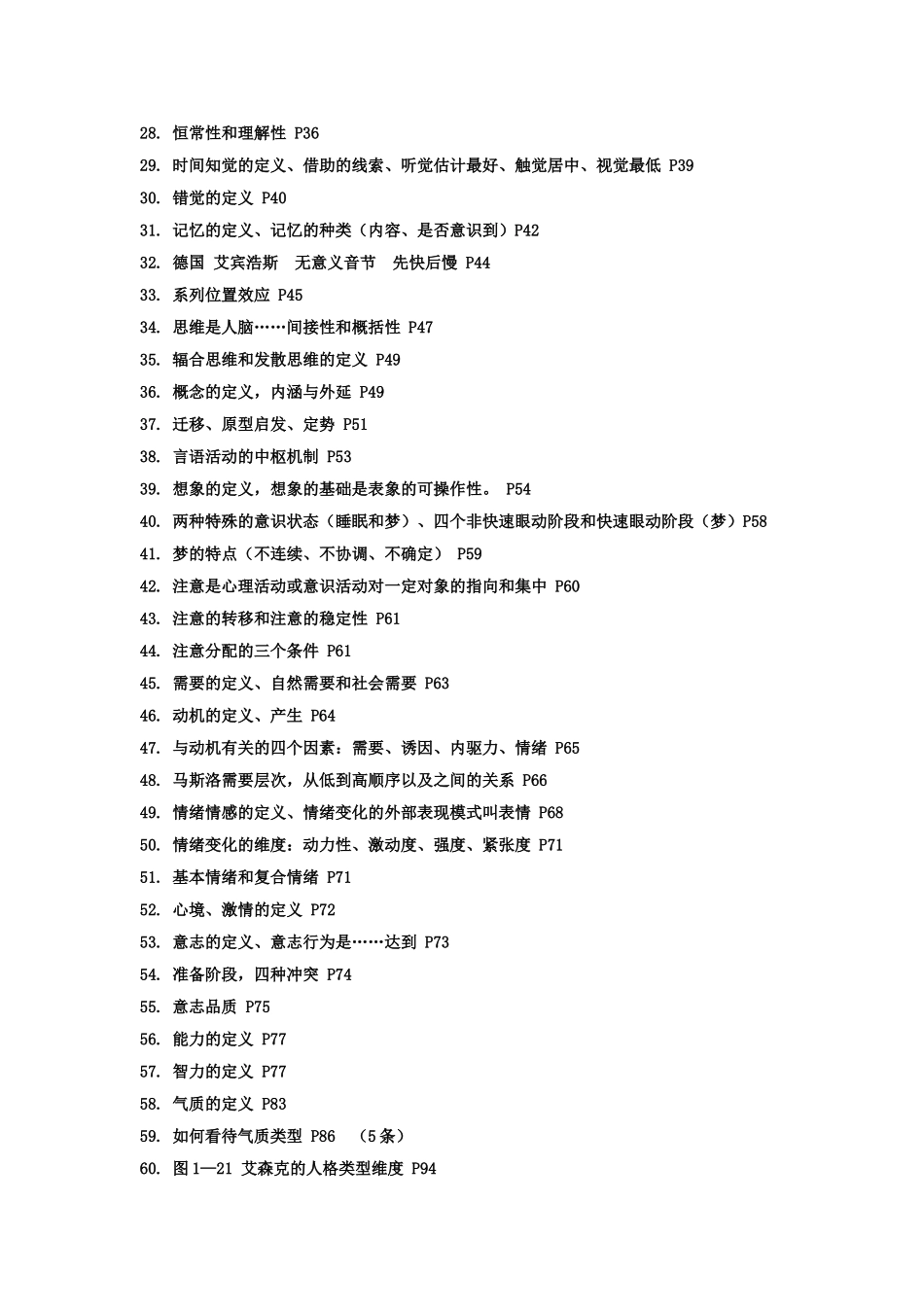 基础心理学复习重点_第3页