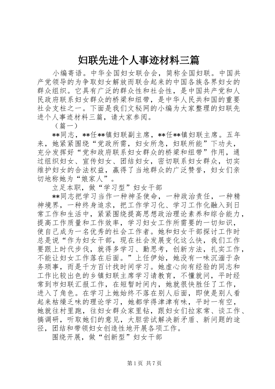 2024年妇联先进个人事迹材料三篇_第1页