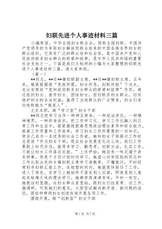 2024年妇联先进个人事迹材料三篇