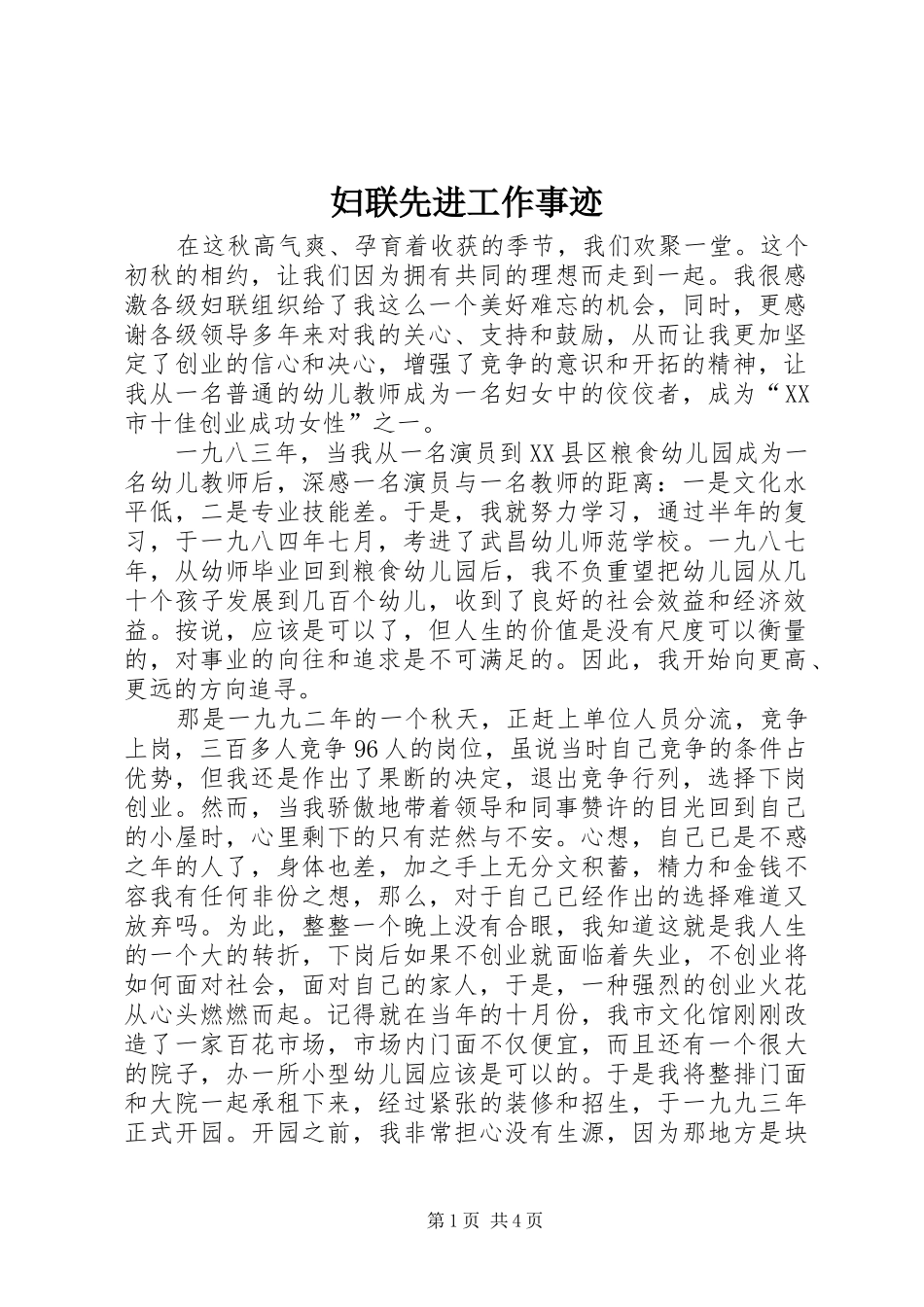 2024年妇联先进工作事迹_第1页