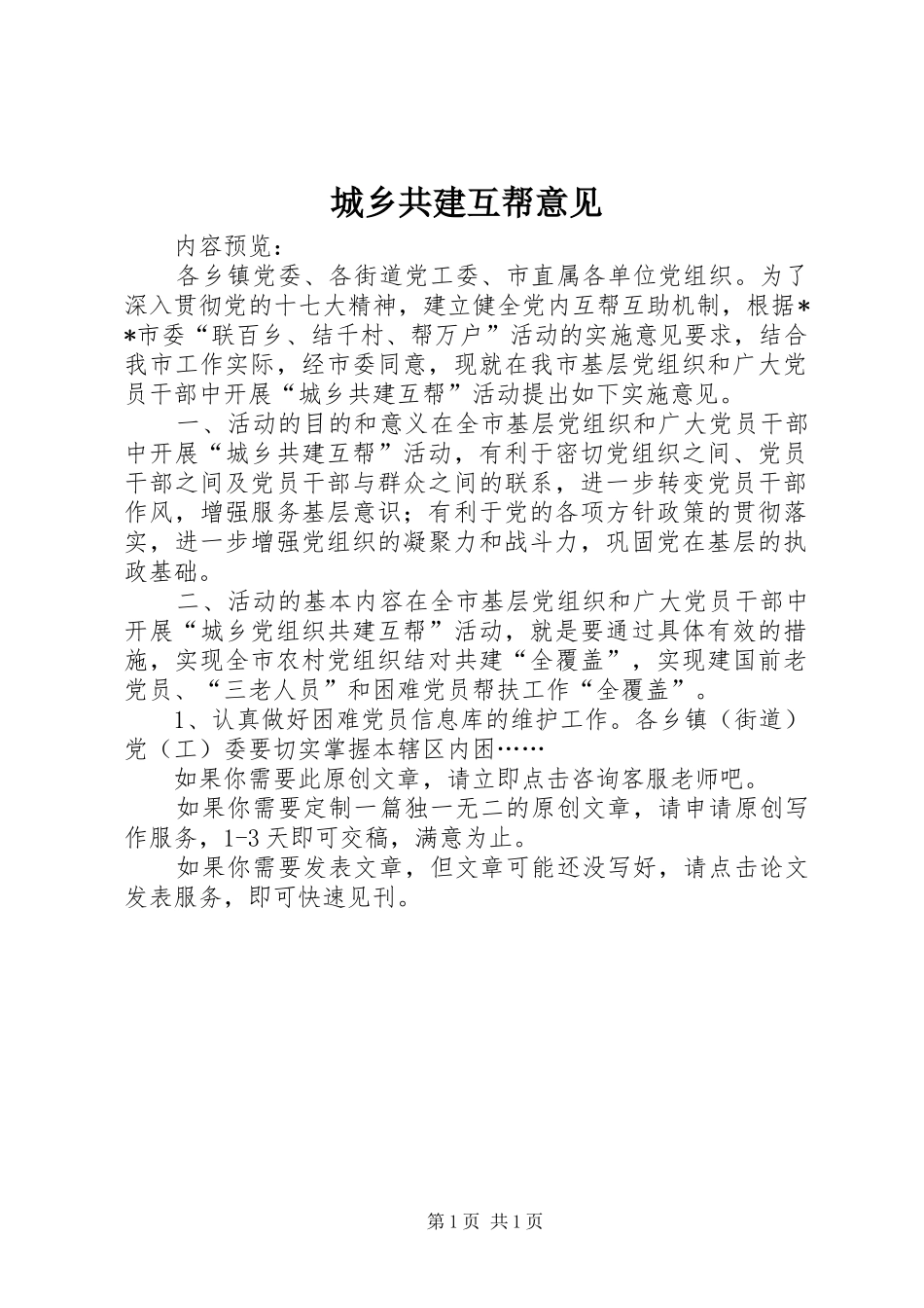 2024年城乡共建互帮意见_第1页