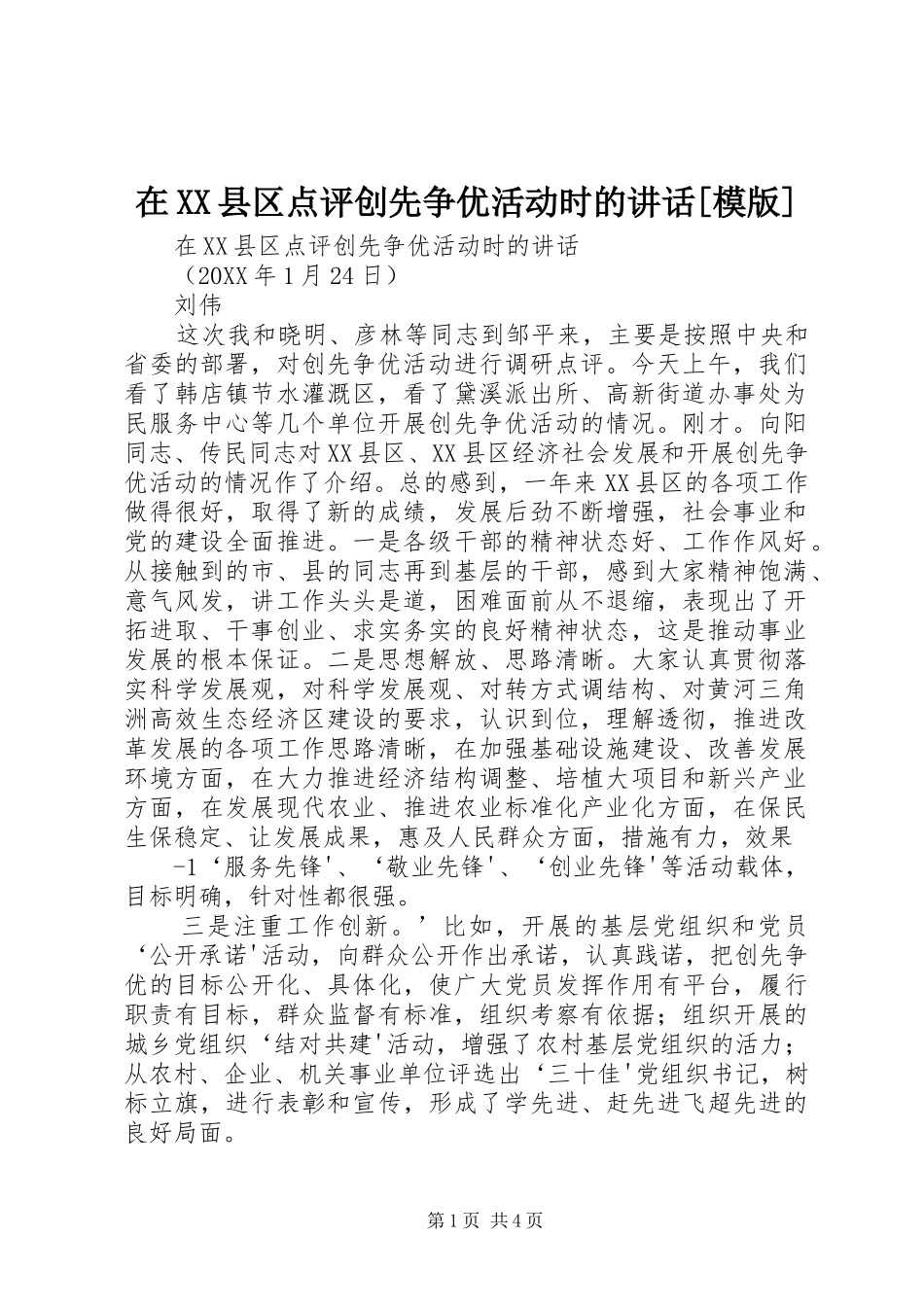 2024年在县区点评创先争优活动时的致辞模版_第1页