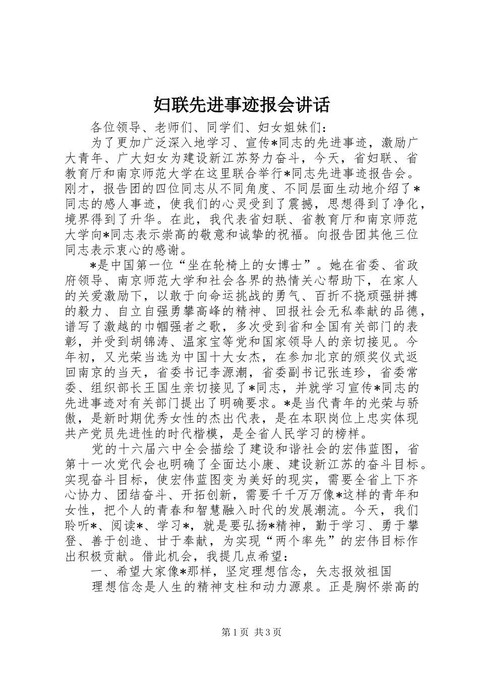 2024年妇联先进事迹报会致辞_第1页