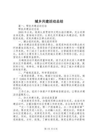 2024年城乡共建活动总结