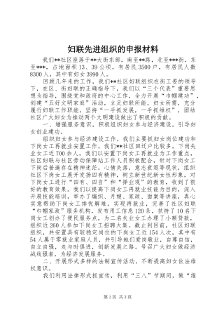 2024年妇联先进组织的申报材料