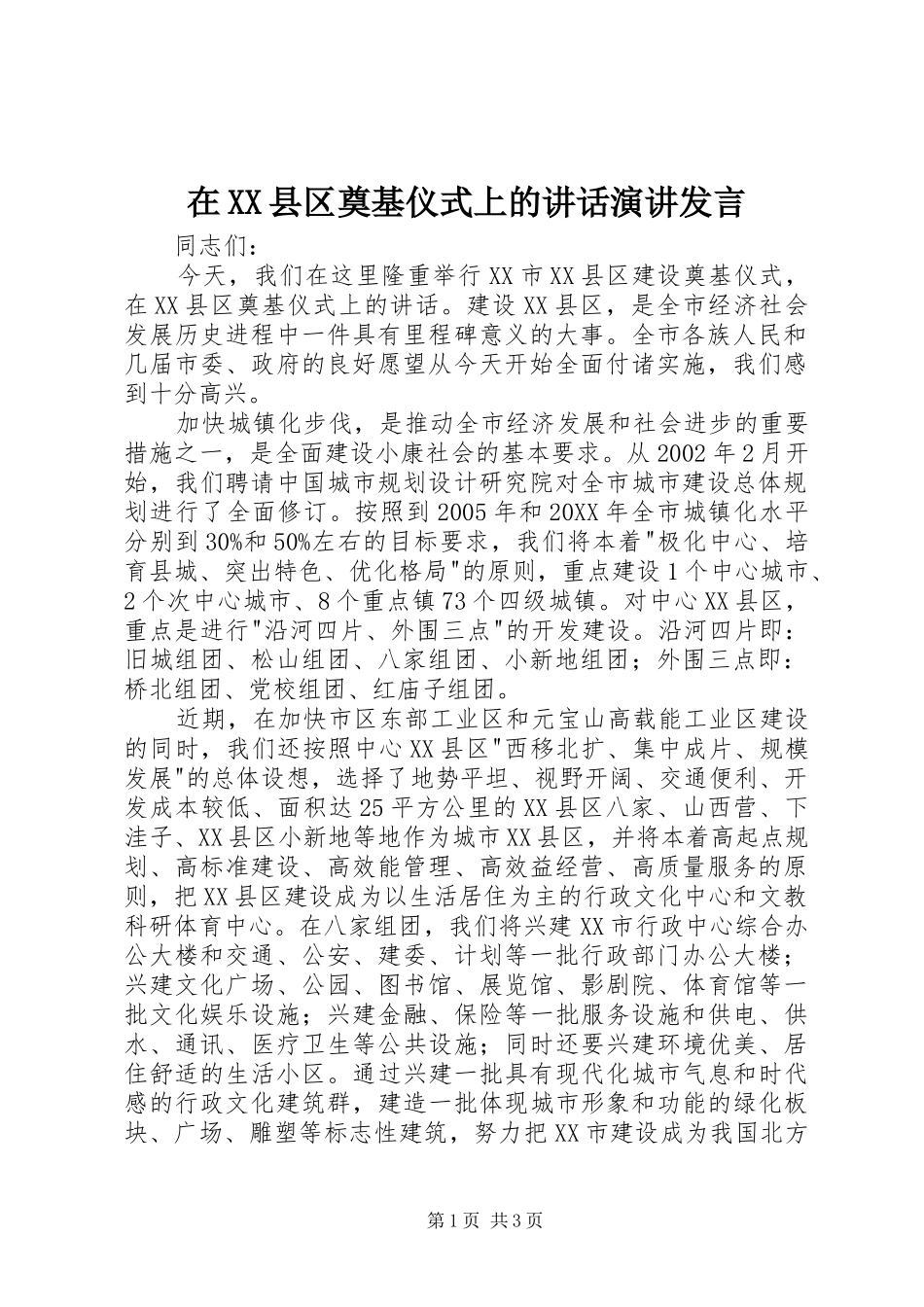 2024年在县区奠基仪式上的致辞演讲讲话_第1页