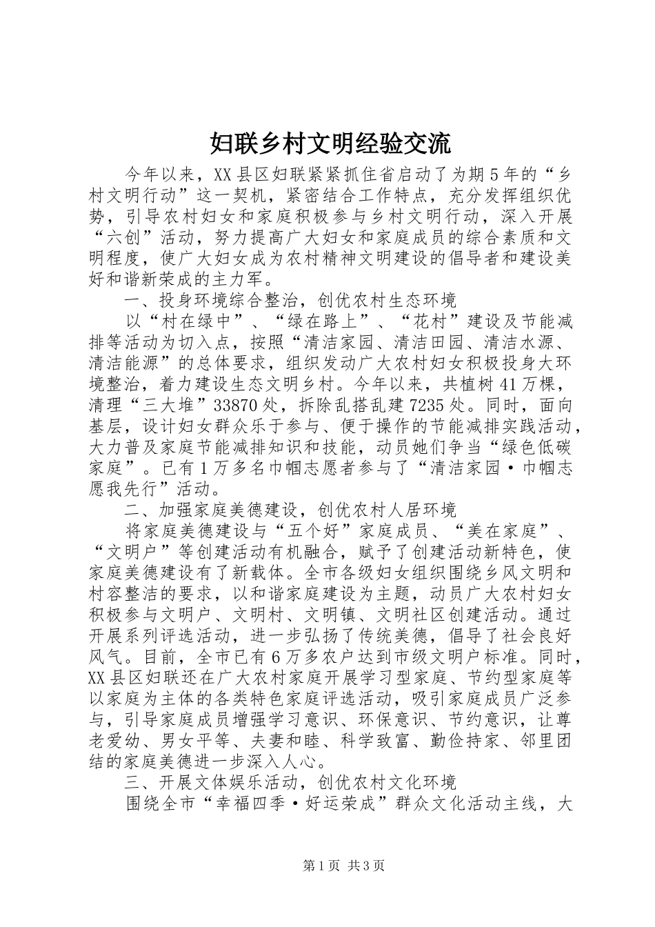 2024年妇联乡村文明经验交流_第1页