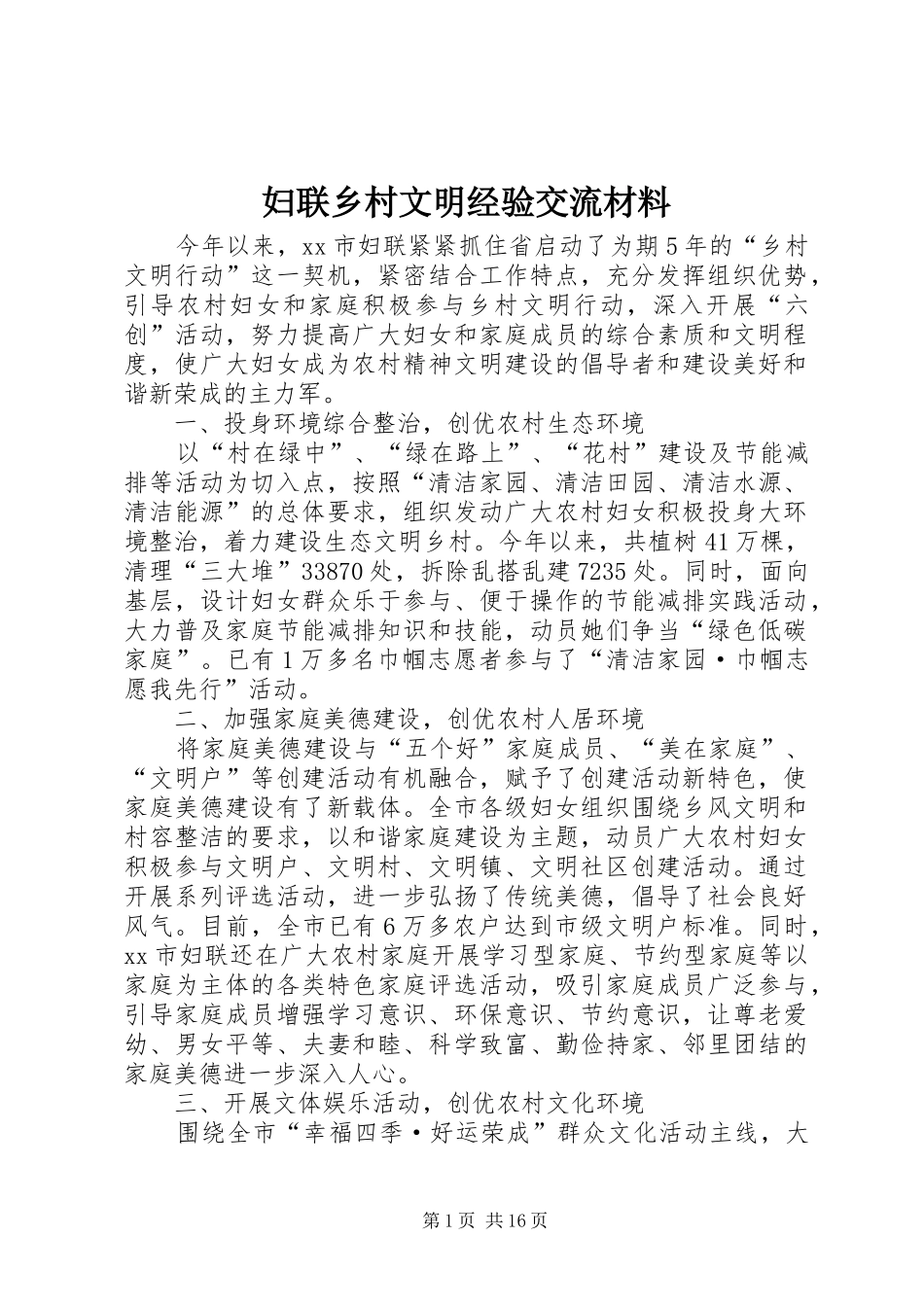 2024年妇联乡村文明经验交流材料_第1页
